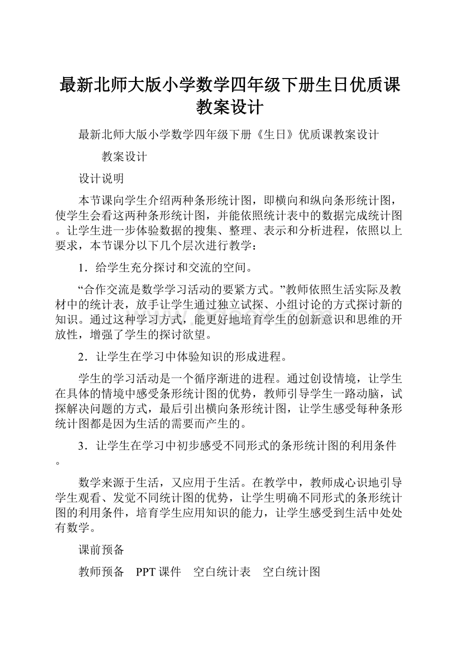 最新北师大版小学数学四年级下册生日优质课教案设计.docx