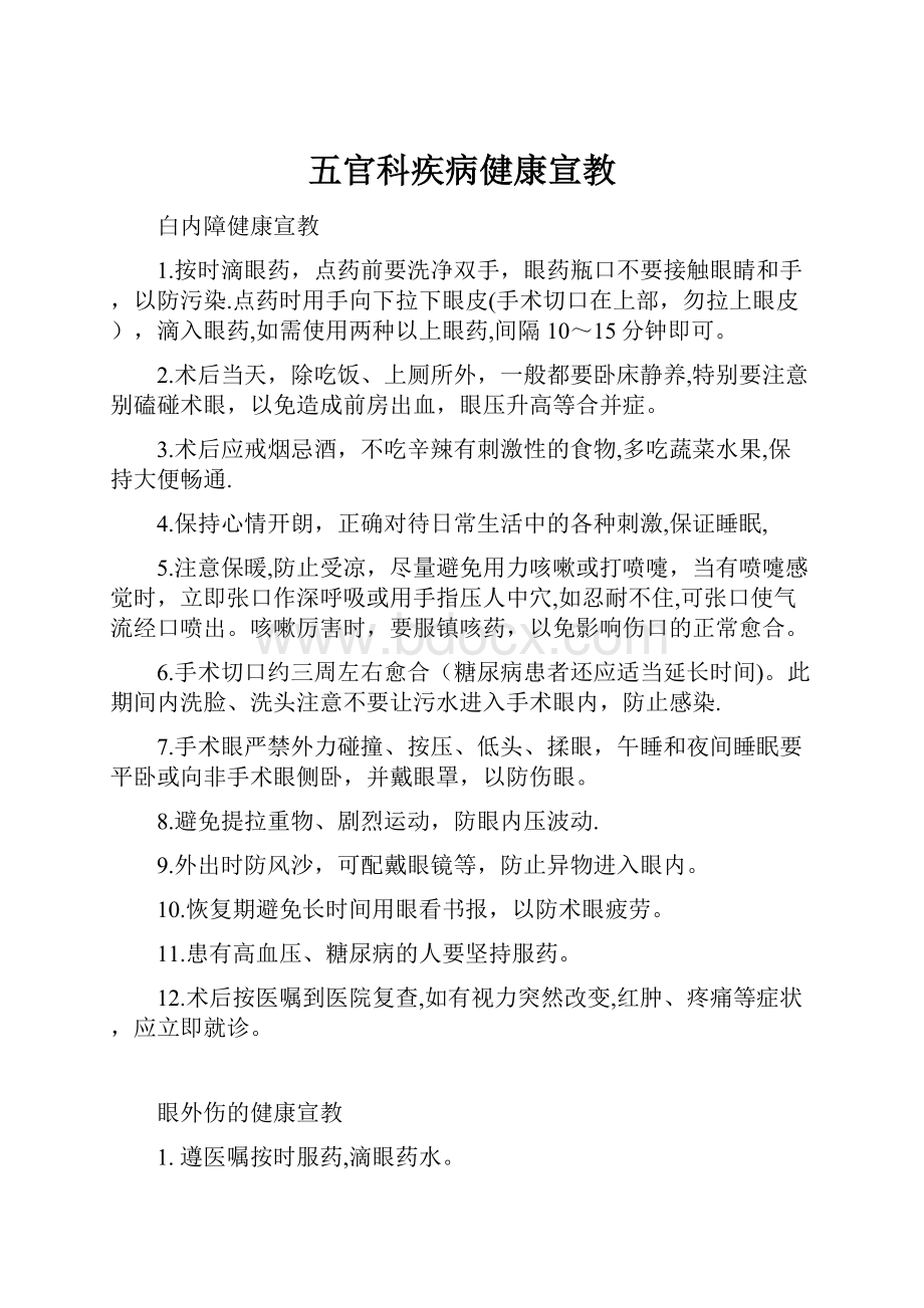 五官科疾病健康宣教.docx