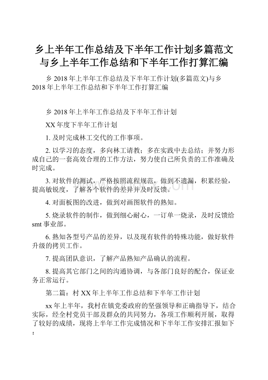 乡上半年工作总结及下半年工作计划多篇范文与乡上半年工作总结和下半年工作打算汇编.docx