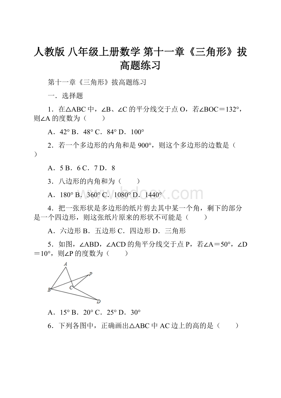 人教版 八年级上册数学 第十一章《三角形》拔高题练习.docx