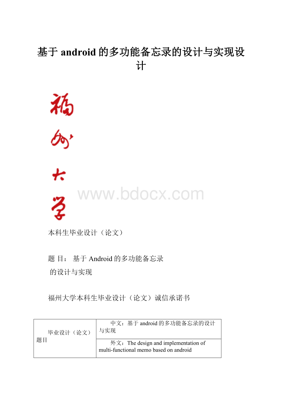 基于android的多功能备忘录的设计与实现设计.docx