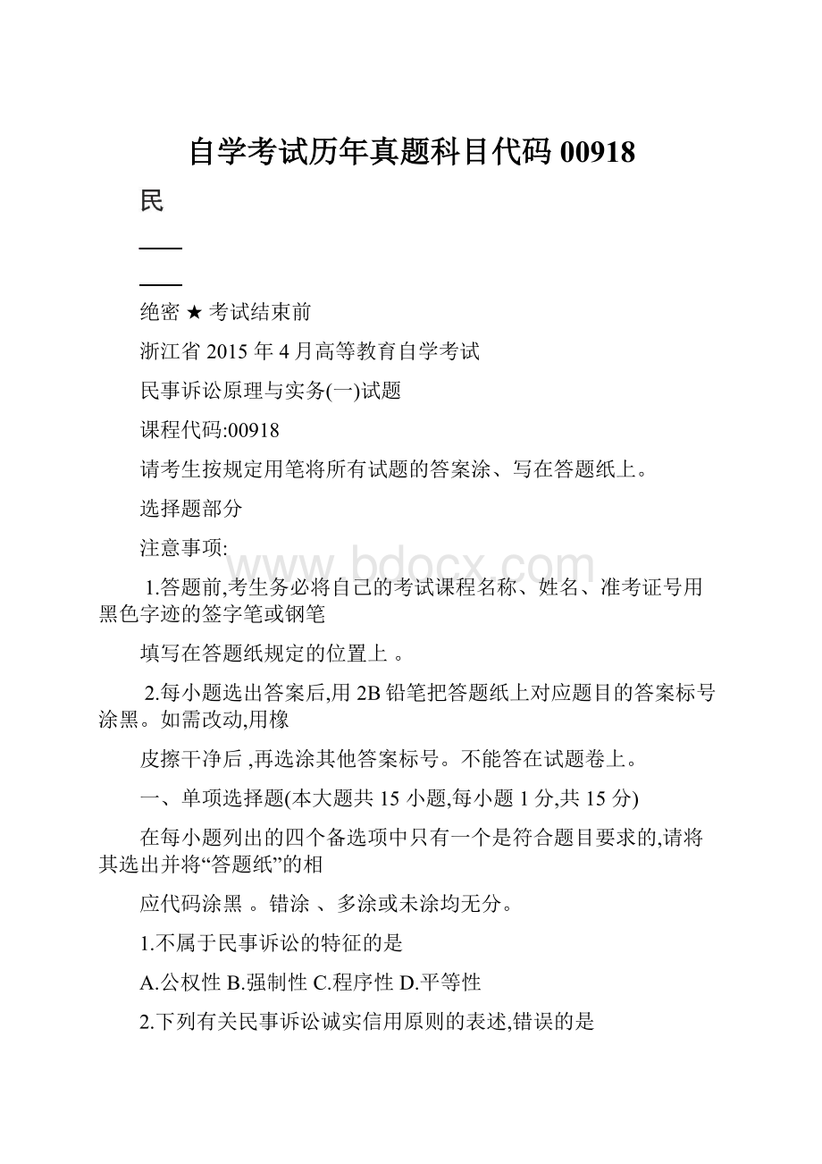 自学考试历年真题科目代码00918.docx