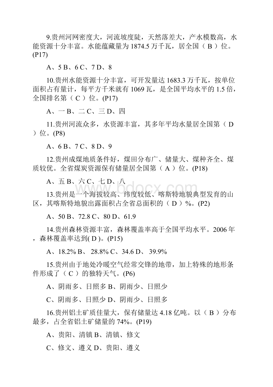 贵州地域文化试题及答案.docx_第2页