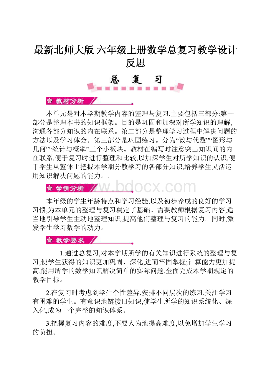 最新北师大版 六年级上册数学总复习教学设计反思.docx