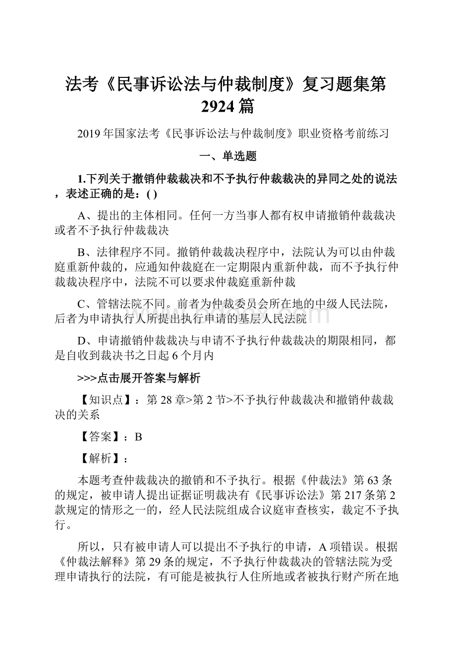 法考《民事诉讼法与仲裁制度》复习题集第2924篇.docx_第1页