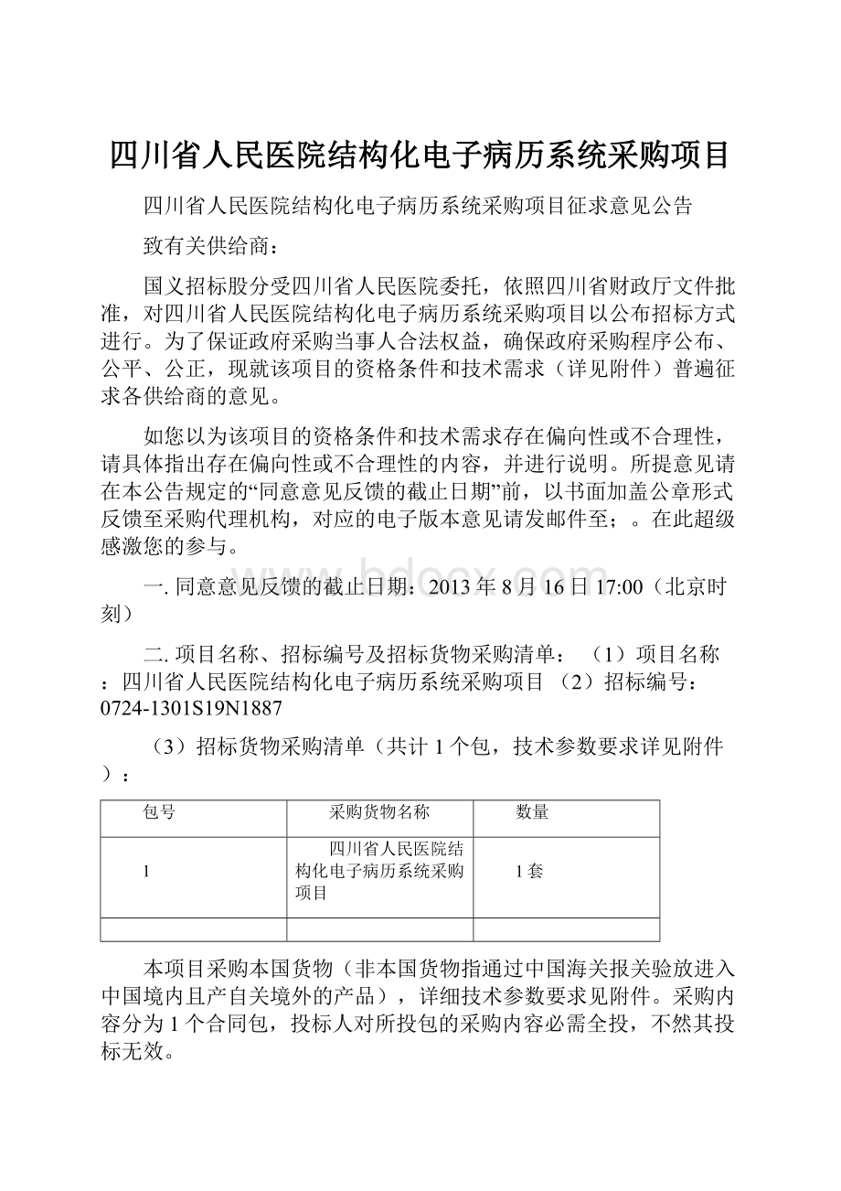 四川省人民医院结构化电子病历系统采购项目.docx