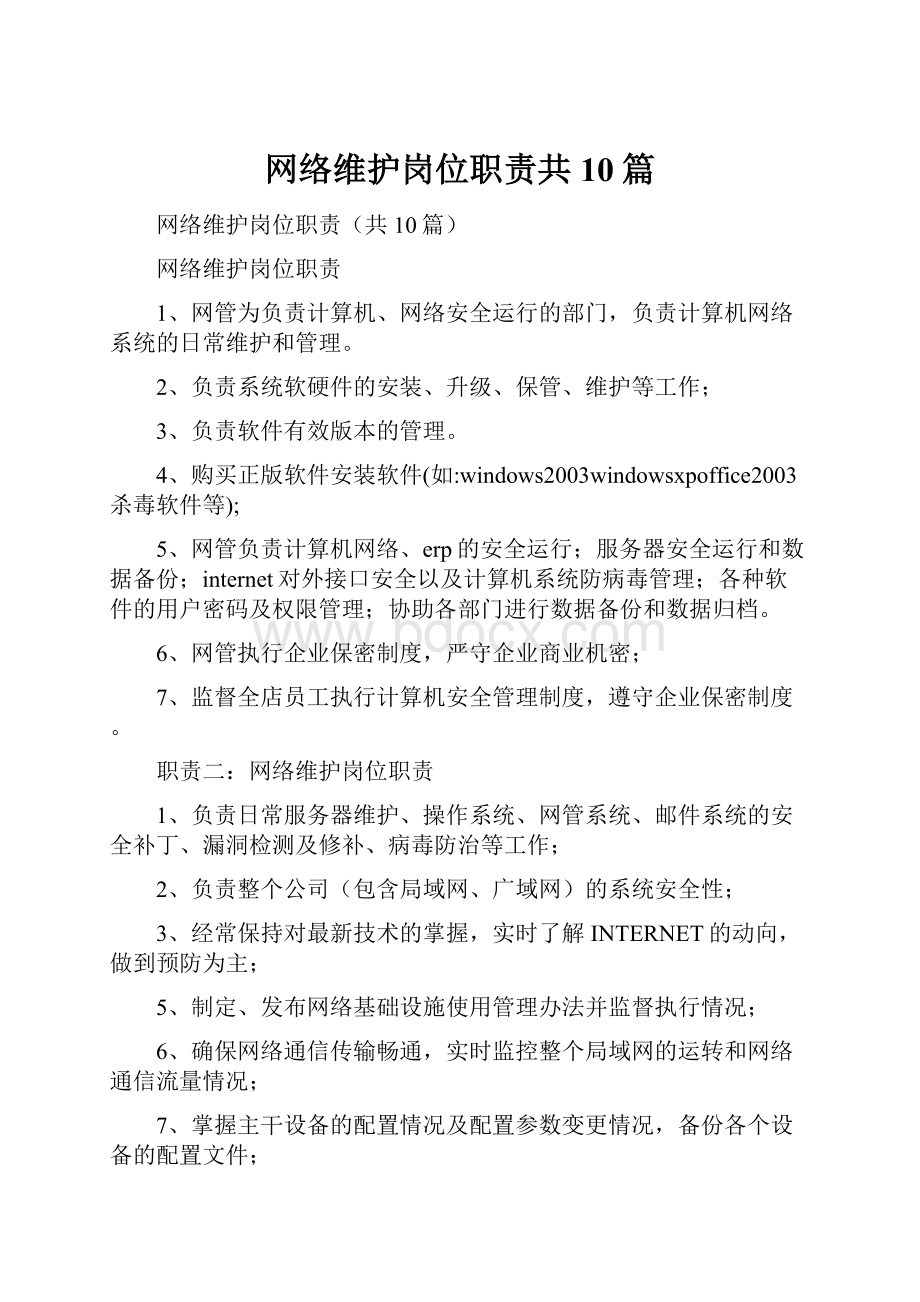 网络维护岗位职责共10篇.docx