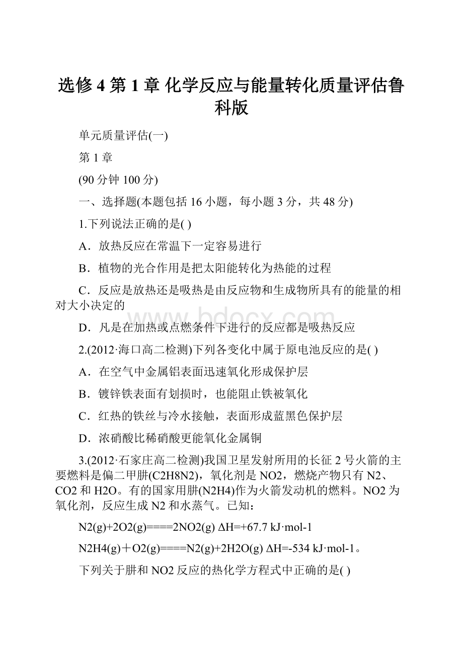 选修4 第1章 化学反应与能量转化质量评估鲁科版.docx