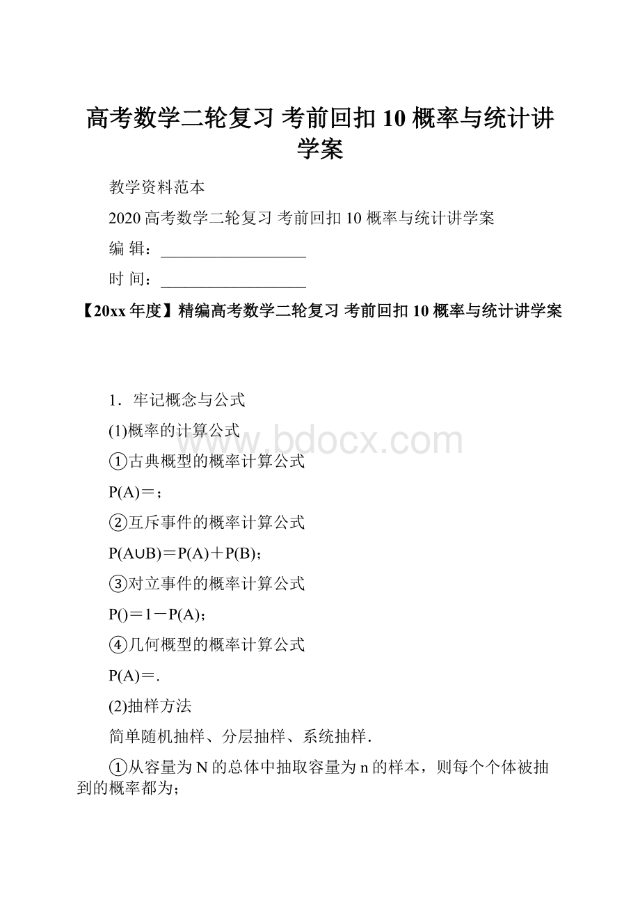 高考数学二轮复习 考前回扣10 概率与统计讲学案.docx