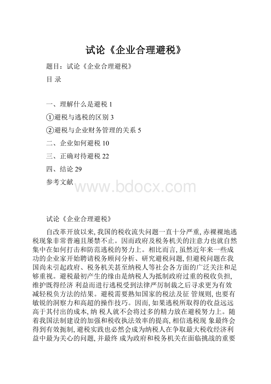 试论《企业合理避税》.docx_第1页