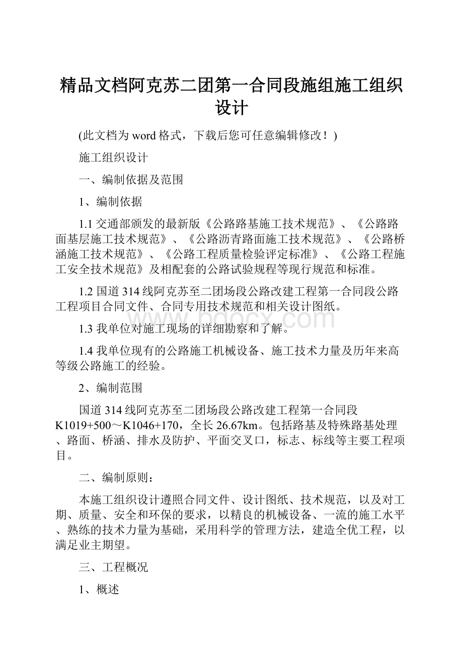 精品文档阿克苏二团第一合同段施组施工组织设计.docx_第1页