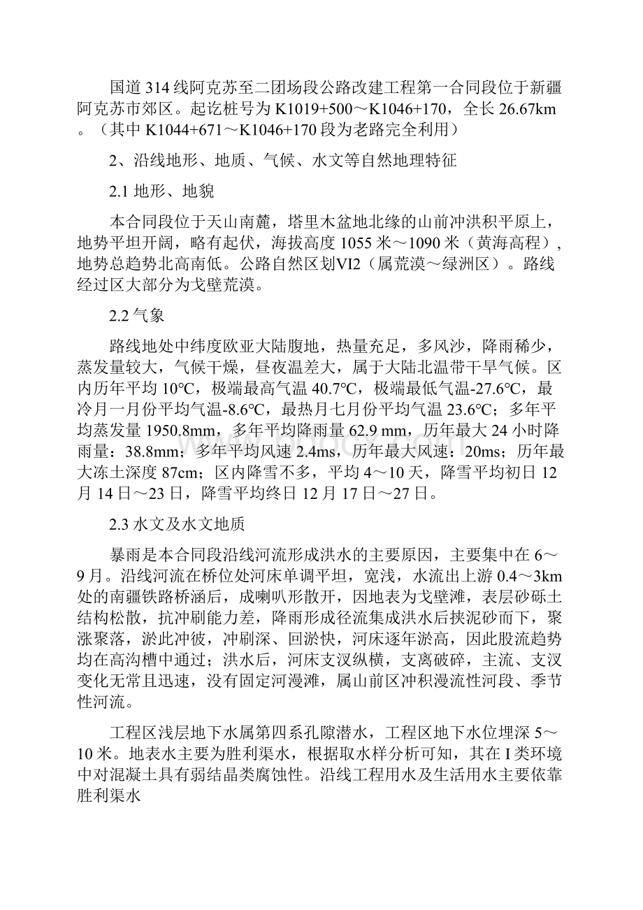 精品文档阿克苏二团第一合同段施组施工组织设计.docx_第2页