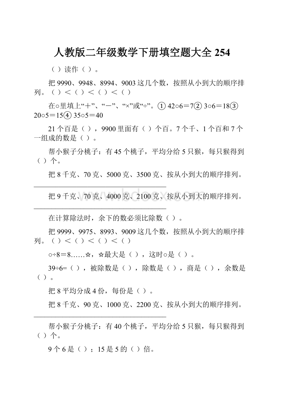 人教版二年级数学下册填空题大全254.docx