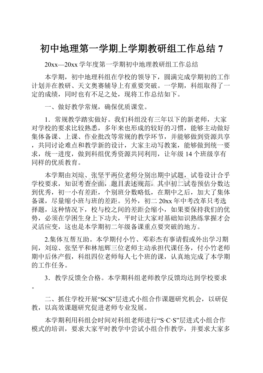 初中地理第一学期上学期教研组工作总结7.docx