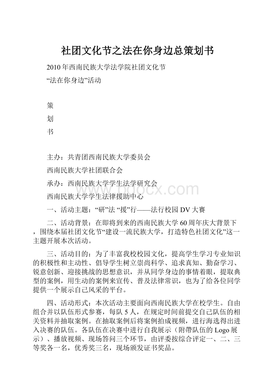 社团文化节之法在你身边总策划书.docx