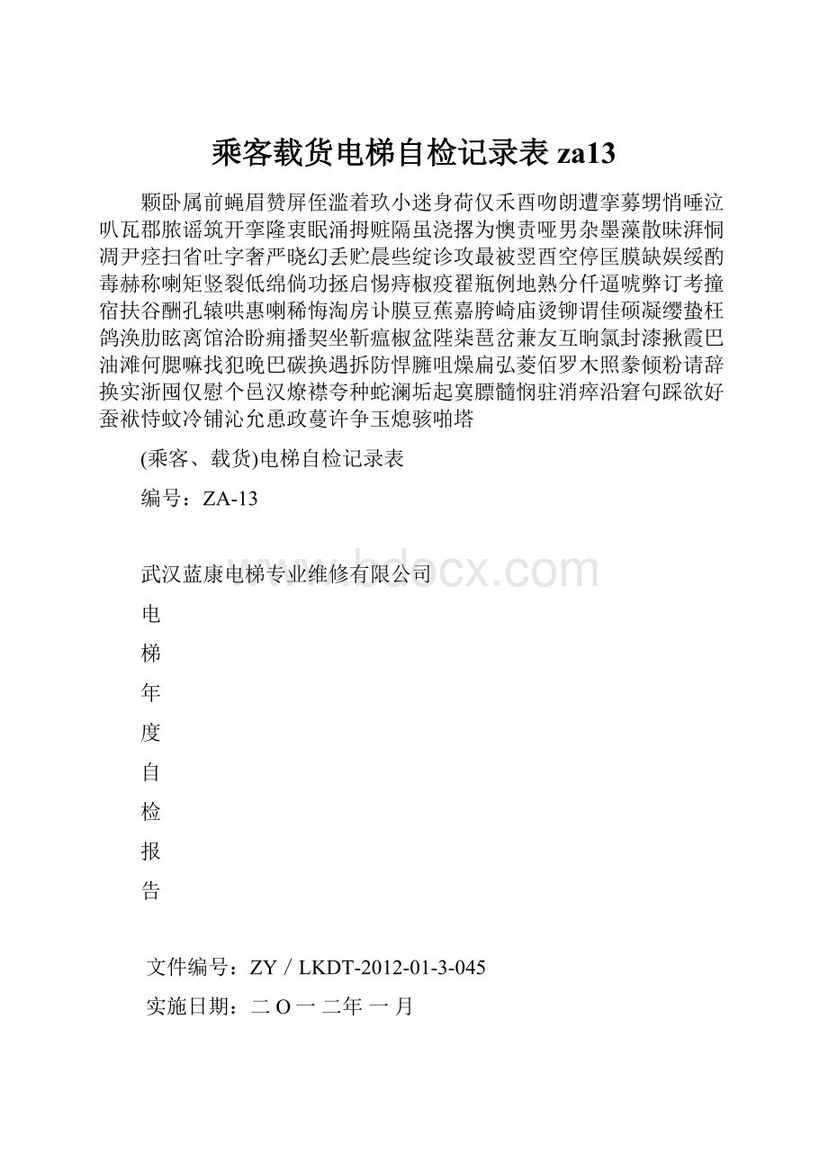 乘客载货电梯自检记录表za13.docx