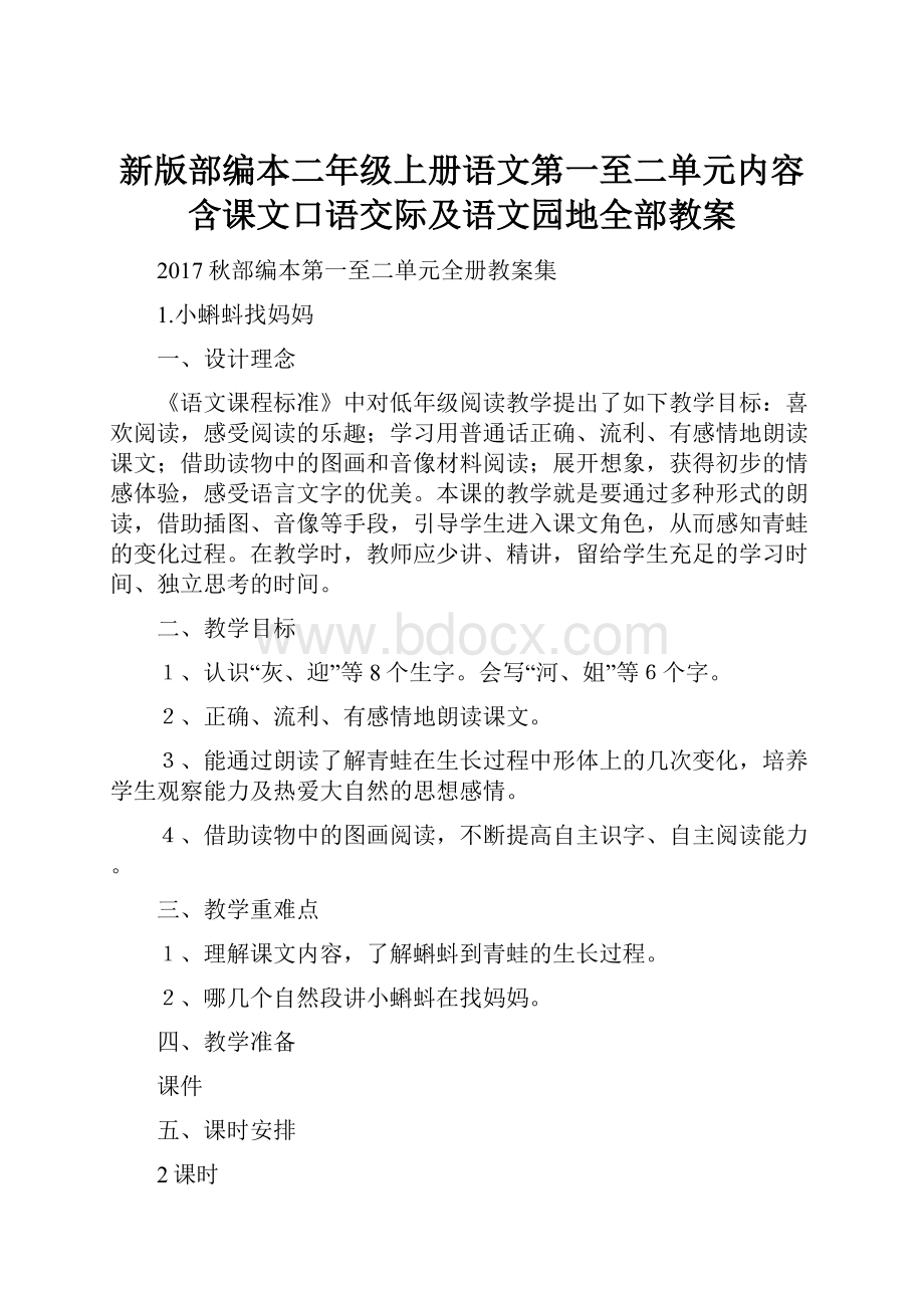 新版部编本二年级上册语文第一至二单元内容含课文口语交际及语文园地全部教案.docx