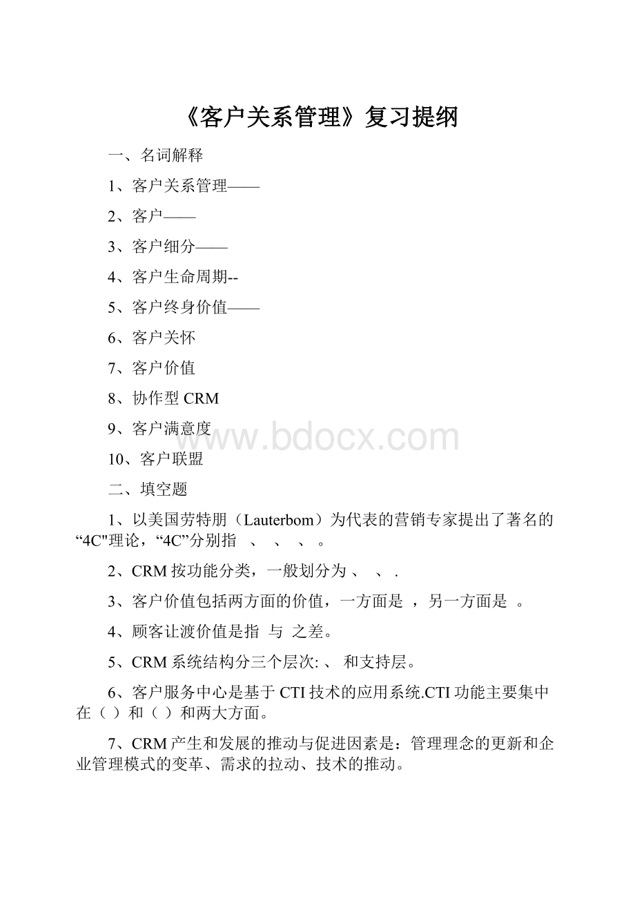 《客户关系管理》复习提纲.docx_第1页