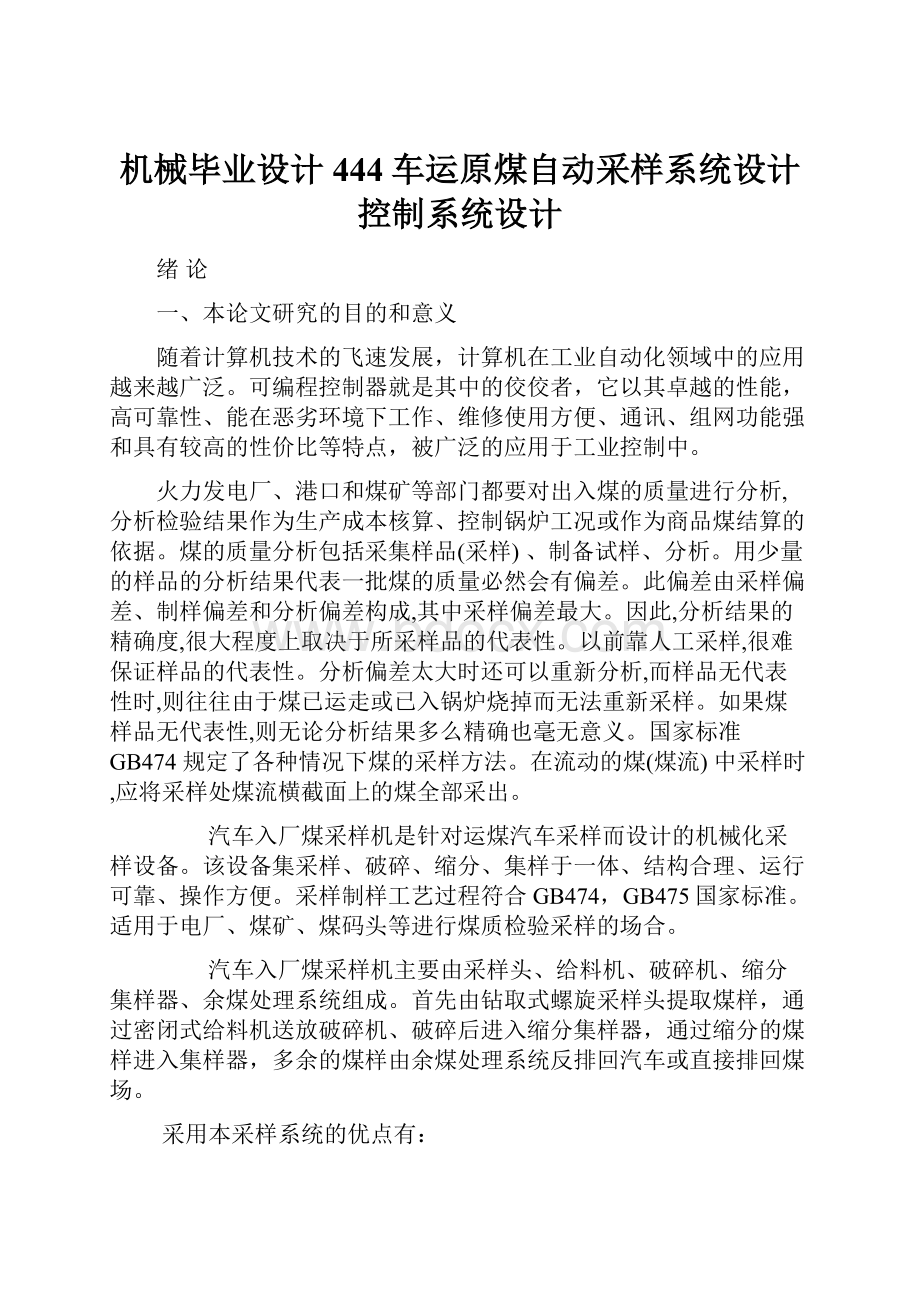 机械毕业设计444车运原煤自动采样系统设计控制系统设计.docx