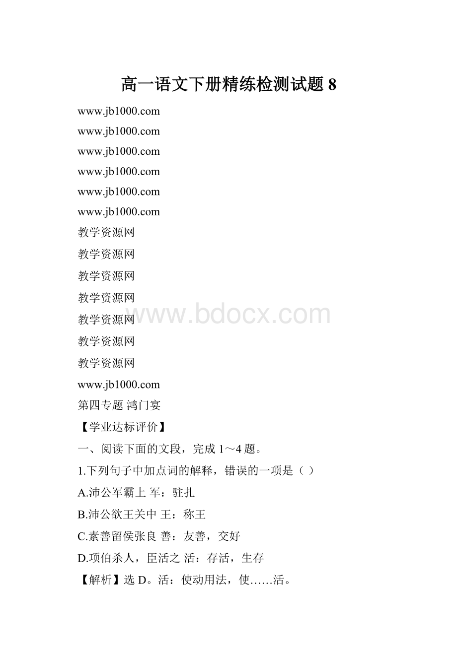 高一语文下册精练检测试题8.docx