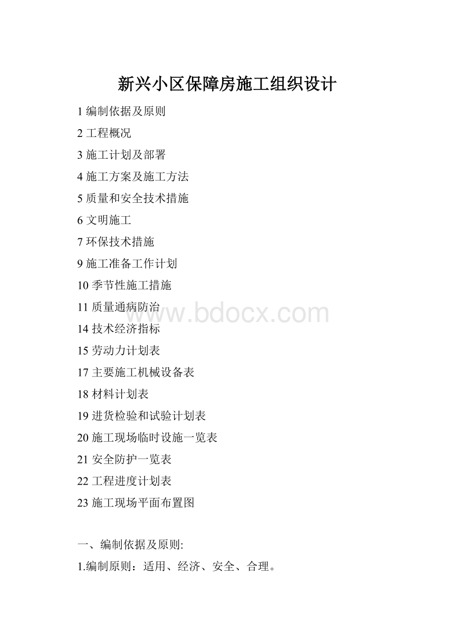 新兴小区保障房施工组织设计.docx