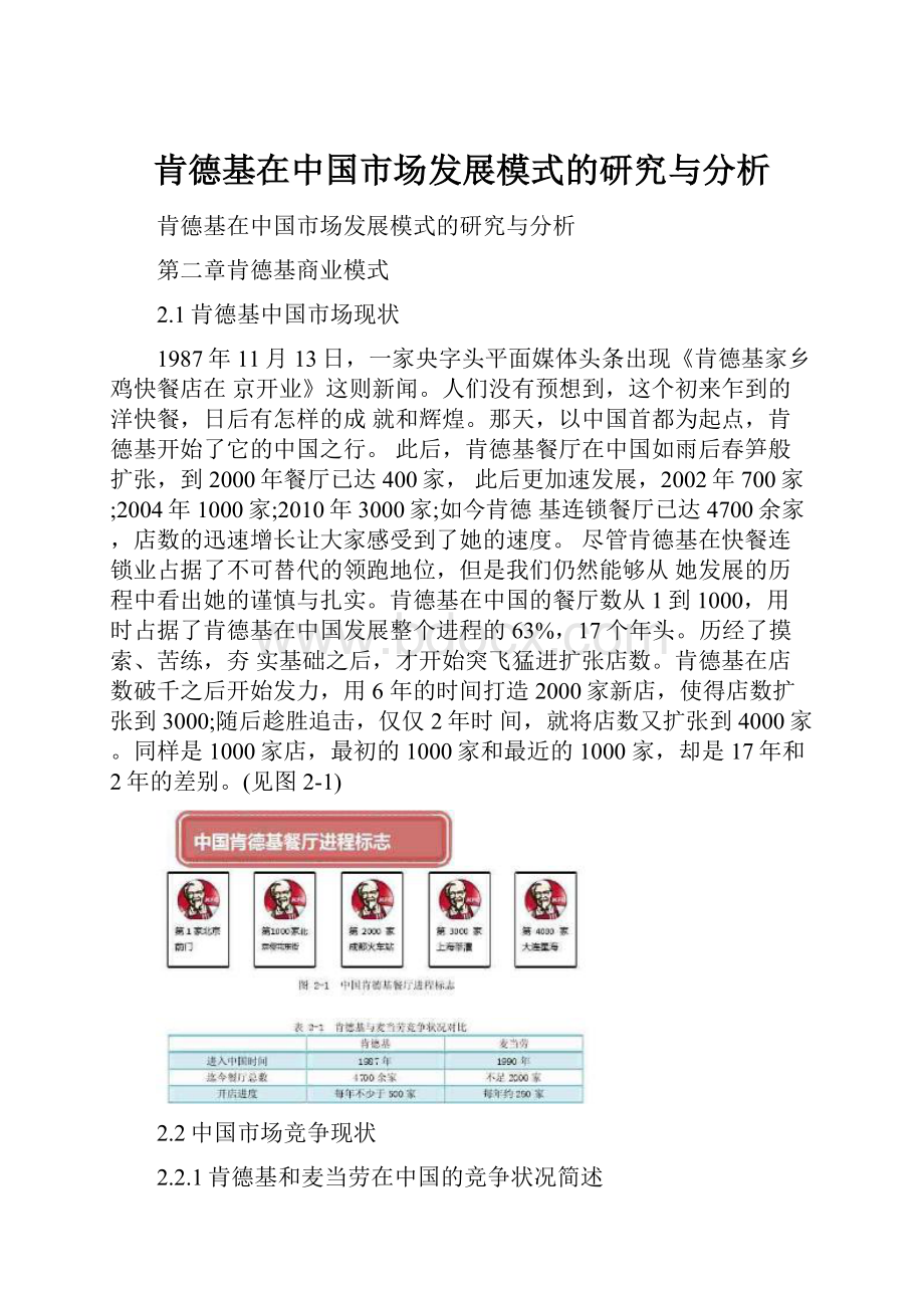 肯德基在中国市场发展模式的研究与分析.docx