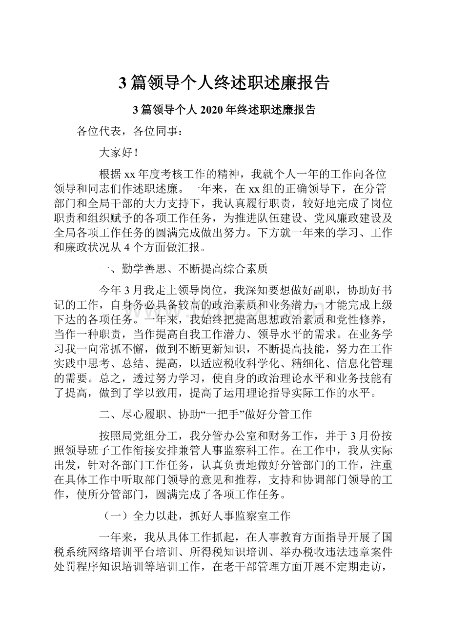 3篇领导个人终述职述廉报告.docx