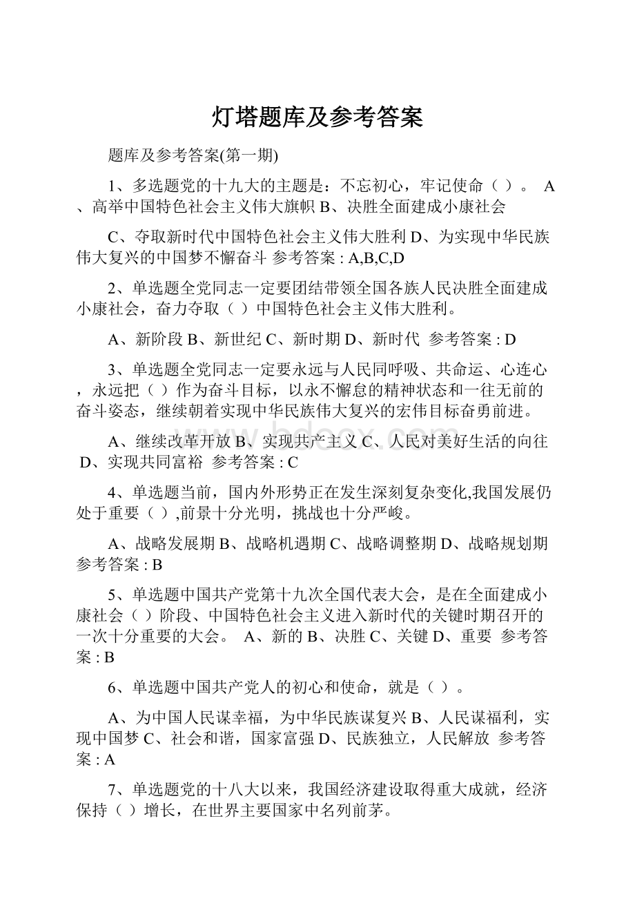 灯塔题库及参考答案.docx_第1页