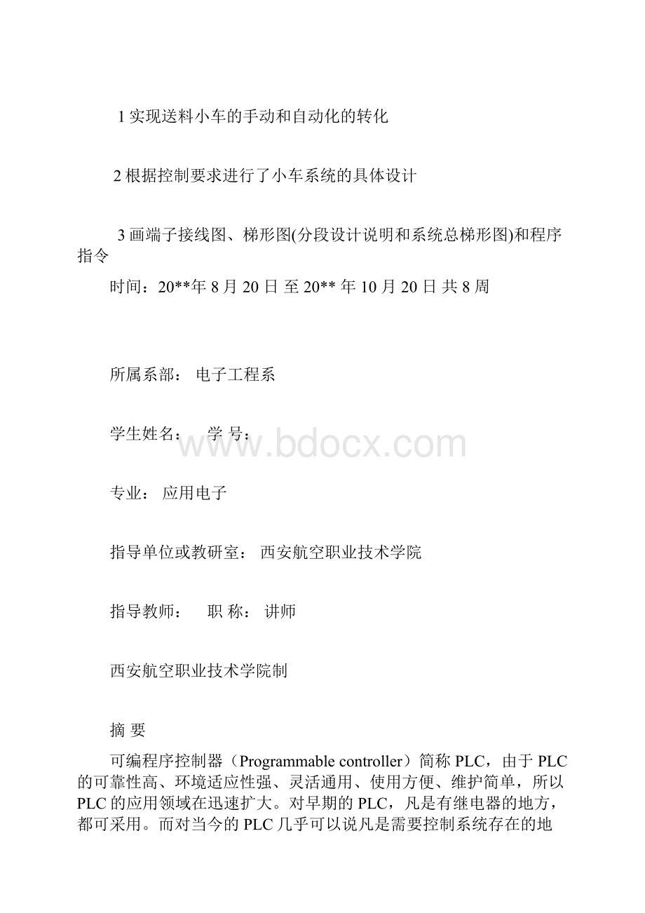 基于PLC控制的小车自动化送料系统设计毕业论文.docx_第2页