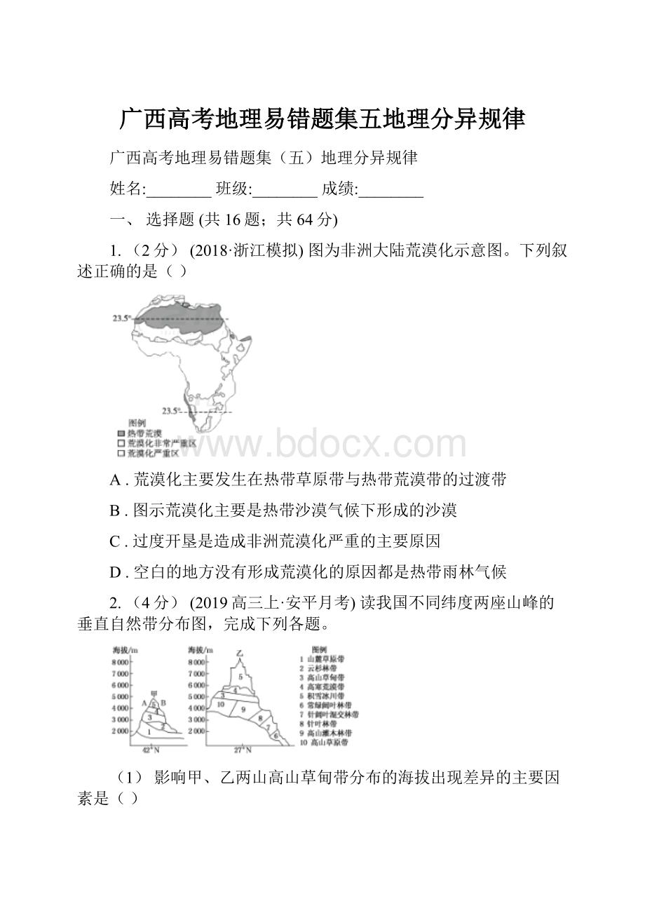 广西高考地理易错题集五地理分异规律.docx