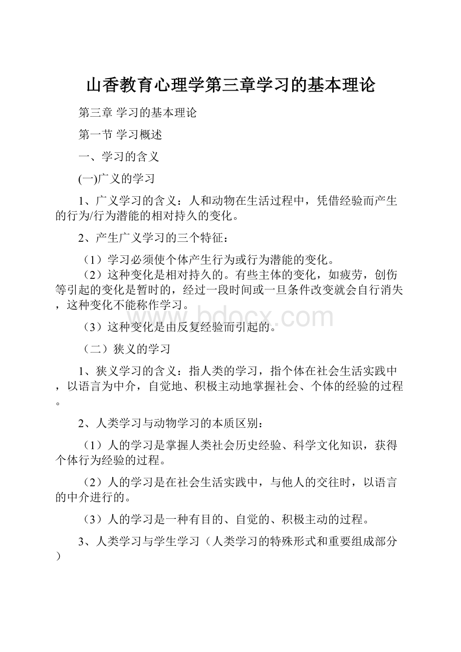 山香教育心理学第三章学习的基本理论.docx