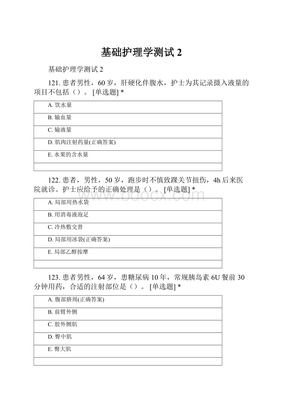 基础护理学测试2.docx