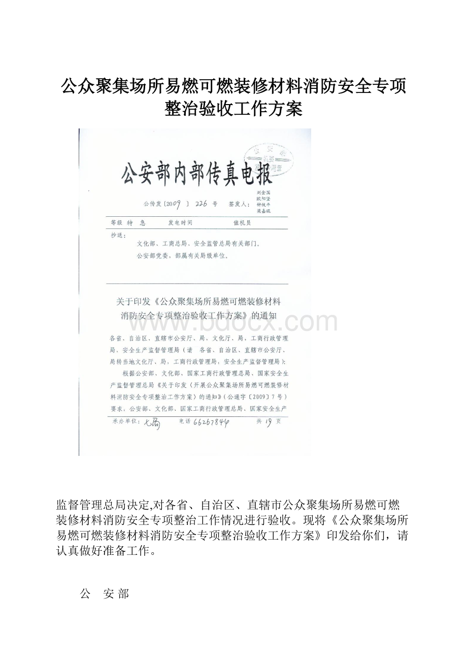 公众聚集场所易燃可燃装修材料消防安全专项整治验收工作方案.docx