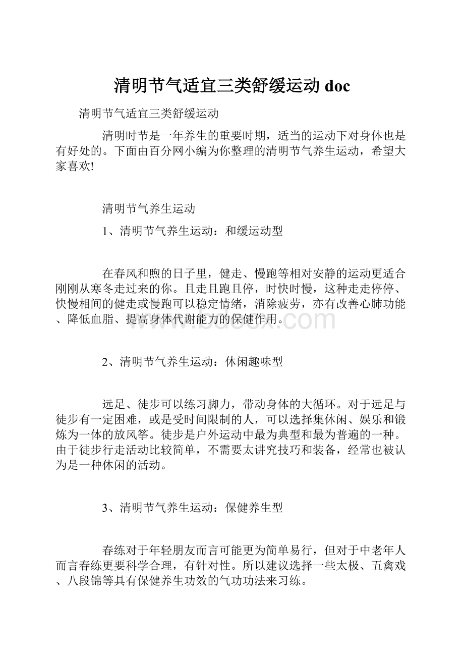 清明节气适宜三类舒缓运动doc.docx_第1页