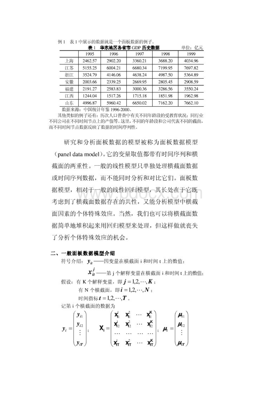 Eviews应用大全面板模型hausman固定效应随机.docx_第2页