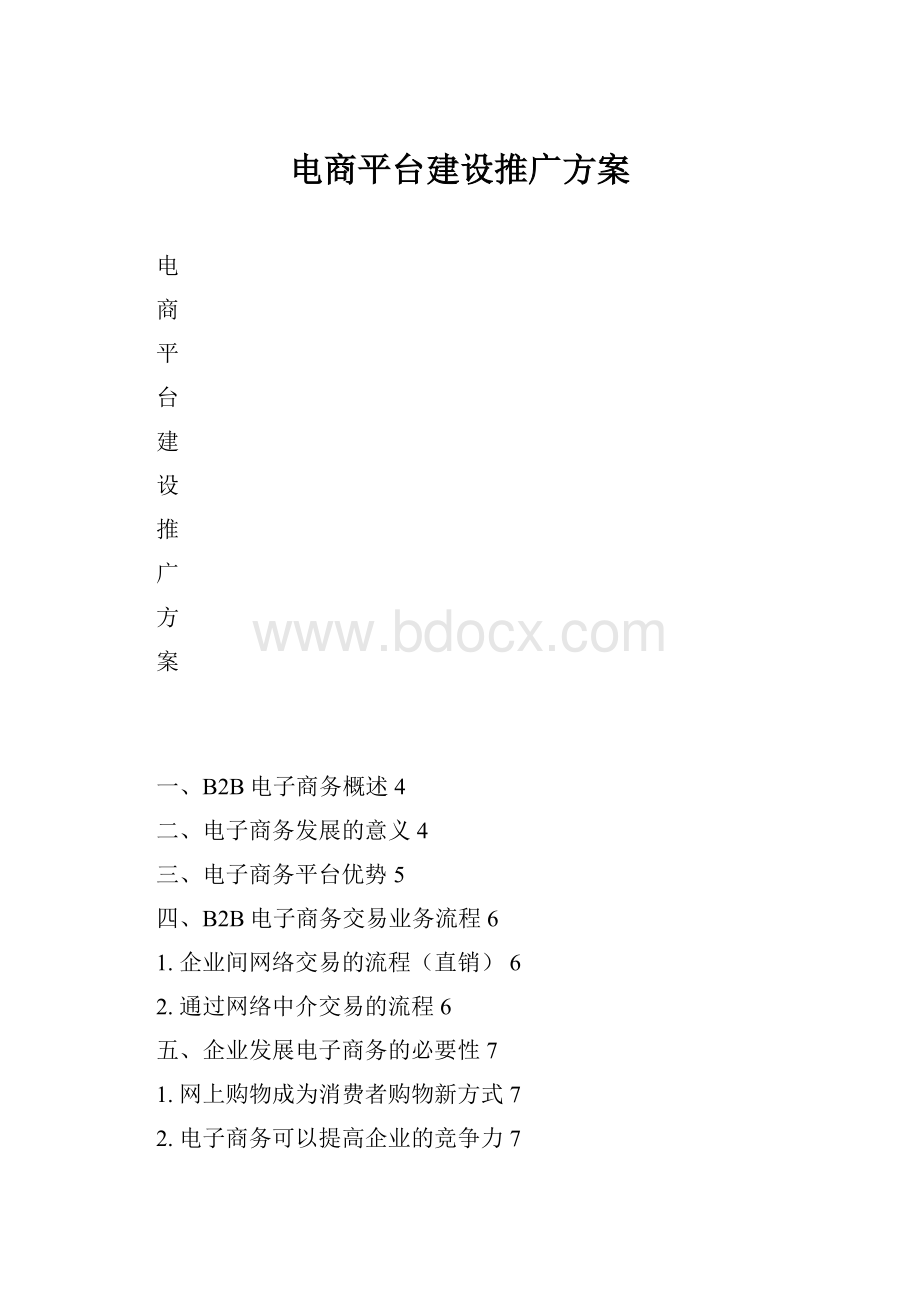 电商平台建设推广方案.docx