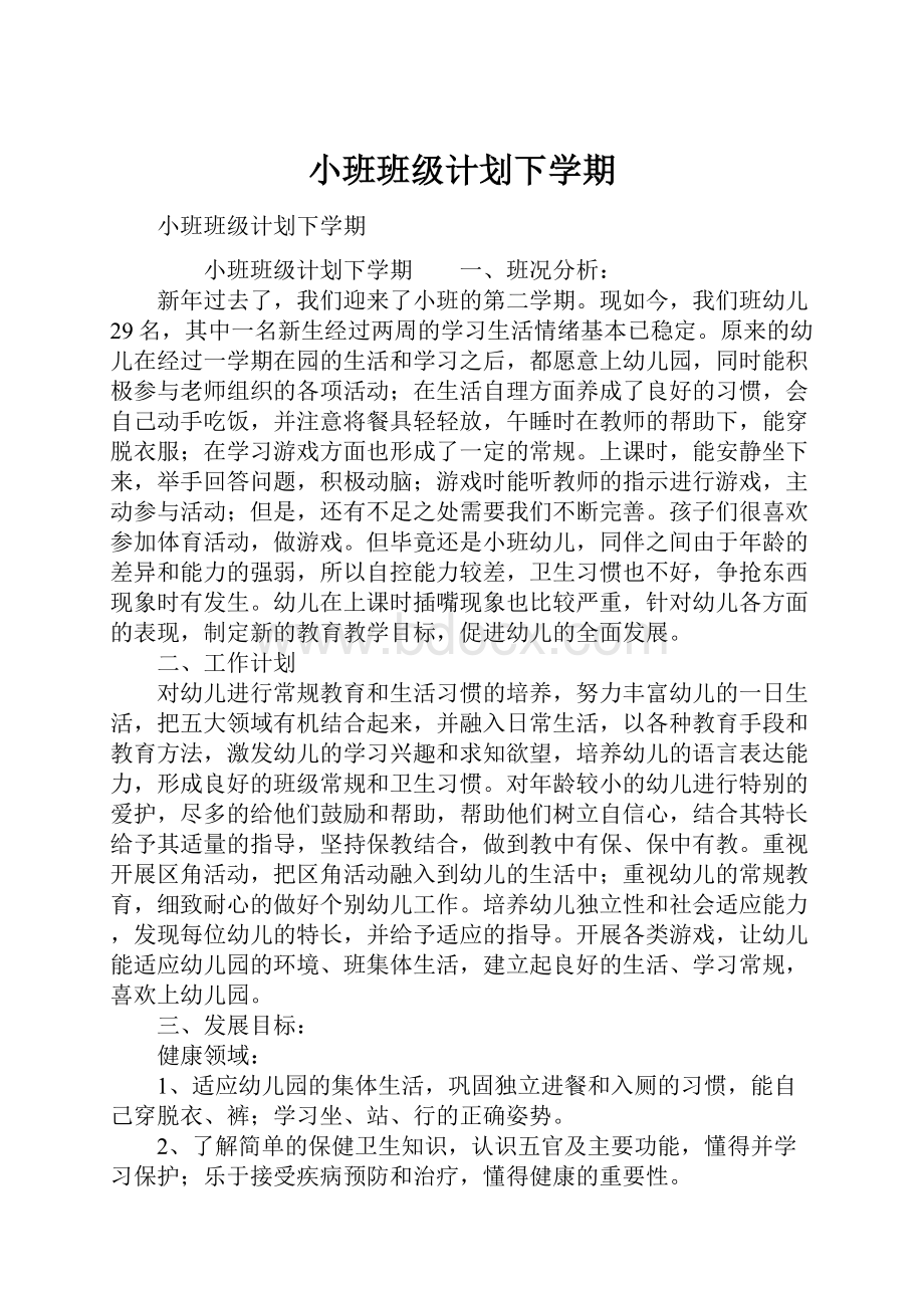 小班班级计划下学期.docx