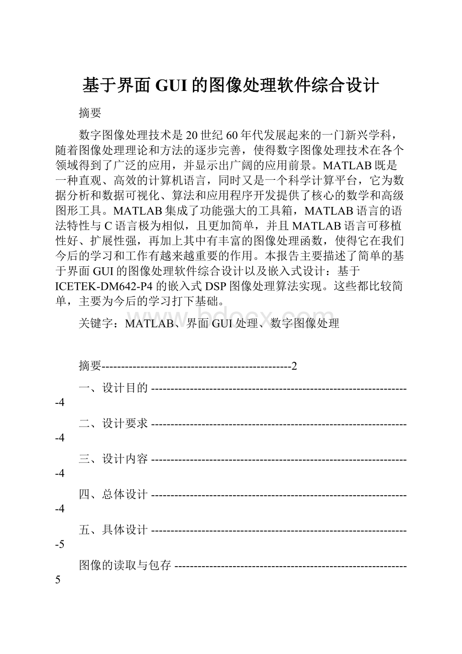 基于界面GUI的图像处理软件综合设计.docx