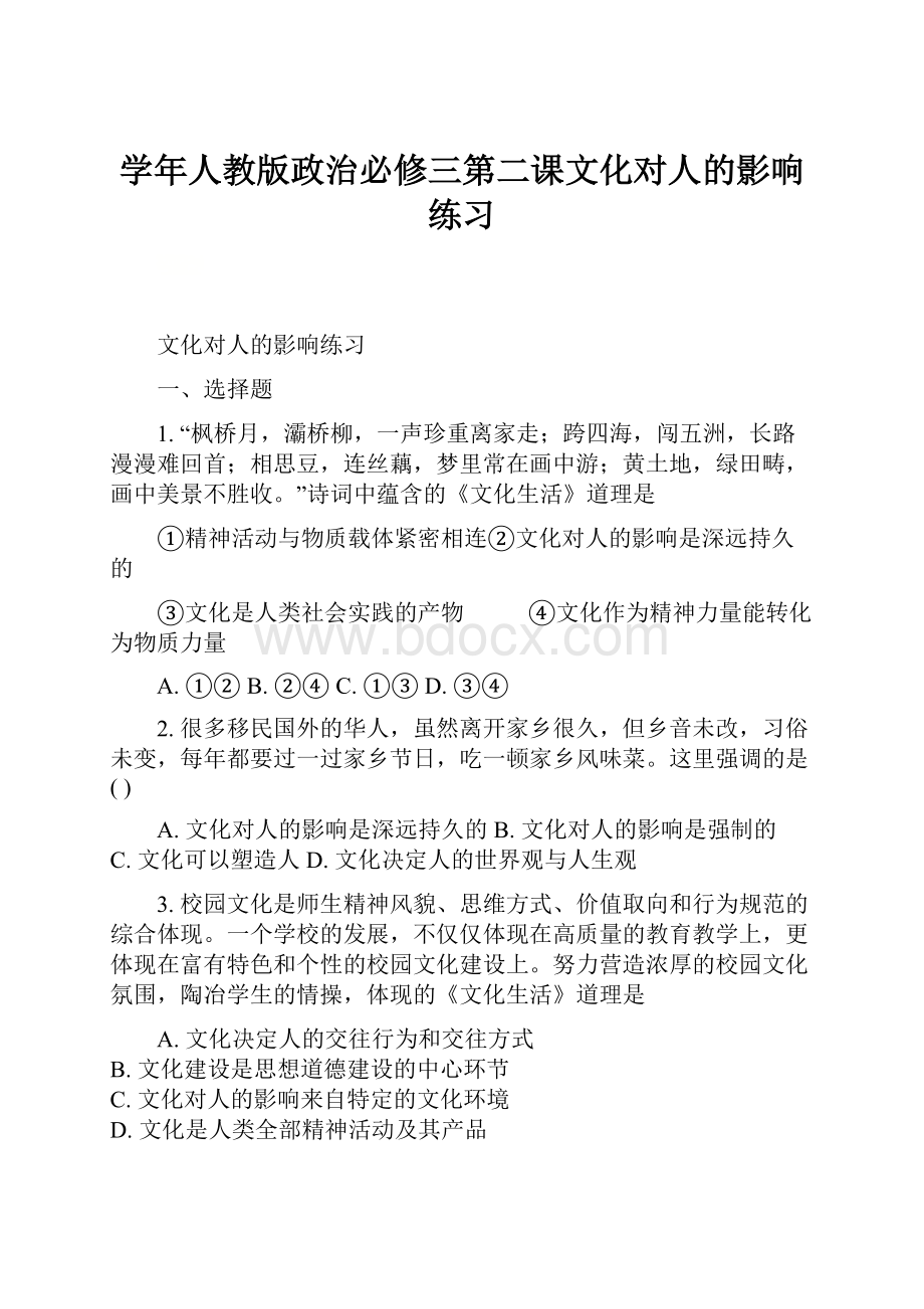 学年人教版政治必修三第二课文化对人的影响练习.docx