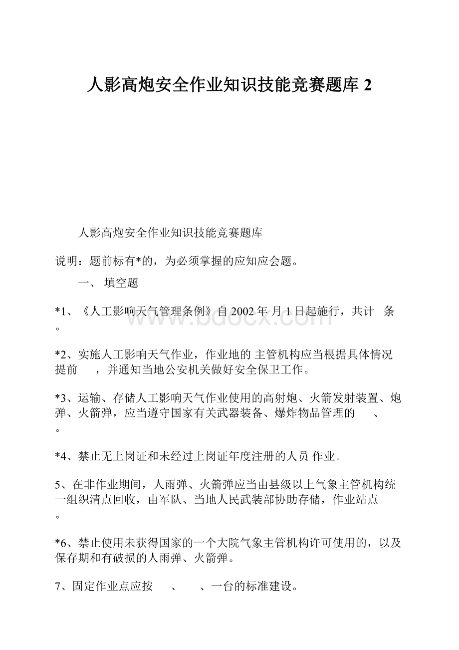 人影高炮安全作业知识技能竞赛题库2.docx