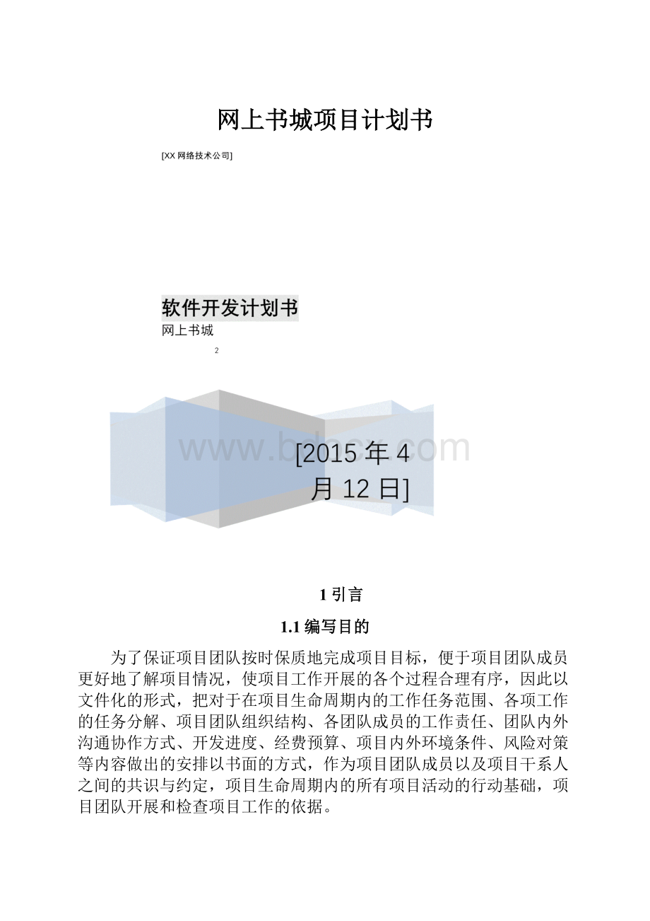 网上书城项目计划书.docx_第1页