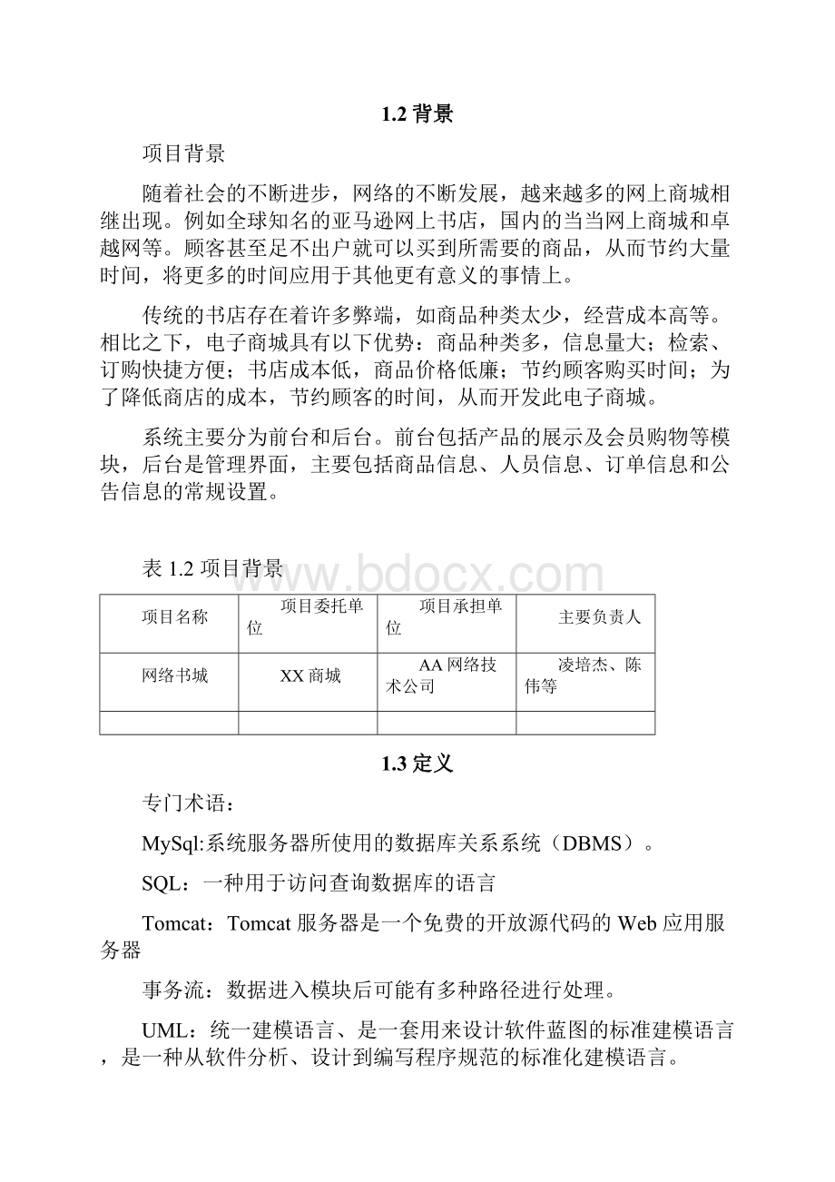 网上书城项目计划书.docx_第2页