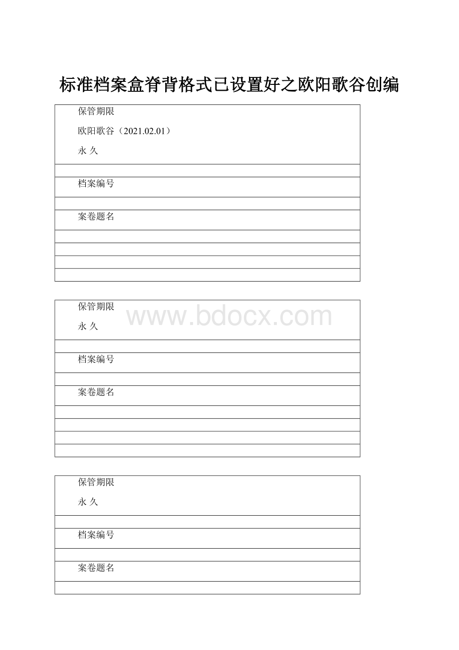 标准档案盒脊背格式已设置好之欧阳歌谷创编.docx_第1页