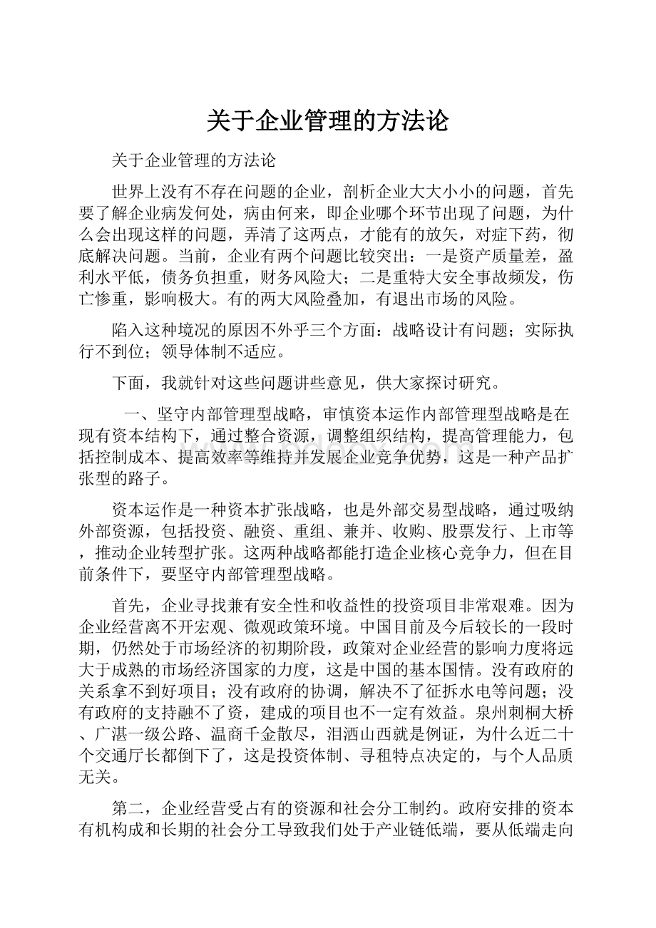 关于企业管理的方法论.docx_第1页