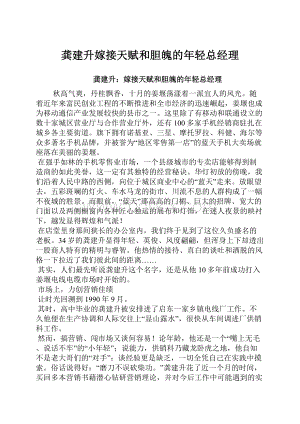 龚建升嫁接天赋和胆魄的年轻总经理.docx