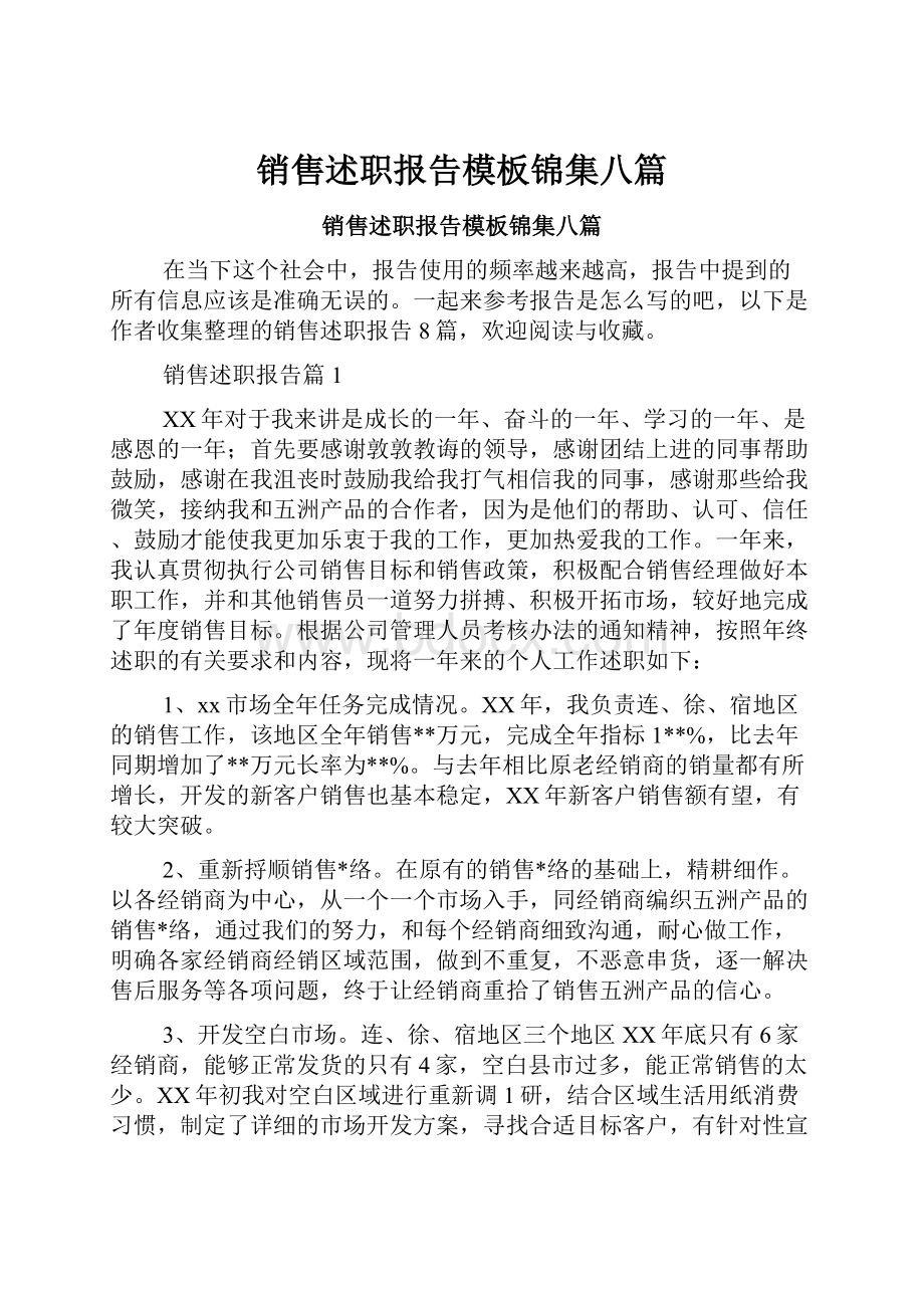 销售述职报告模板锦集八篇.docx