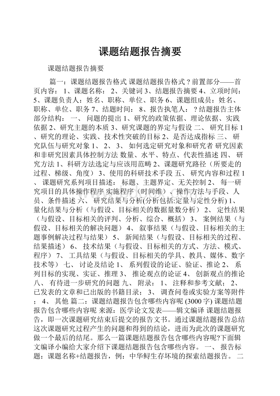 课题结题报告摘要.docx