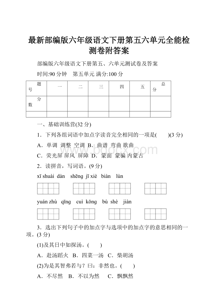 最新部编版六年级语文下册第五六单元全能检测卷附答案.docx_第1页