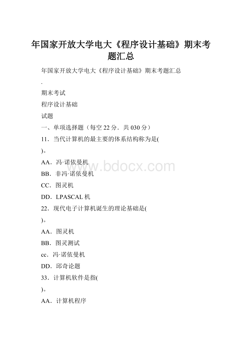 年国家开放大学电大《程序设计基础》期末考题汇总.docx