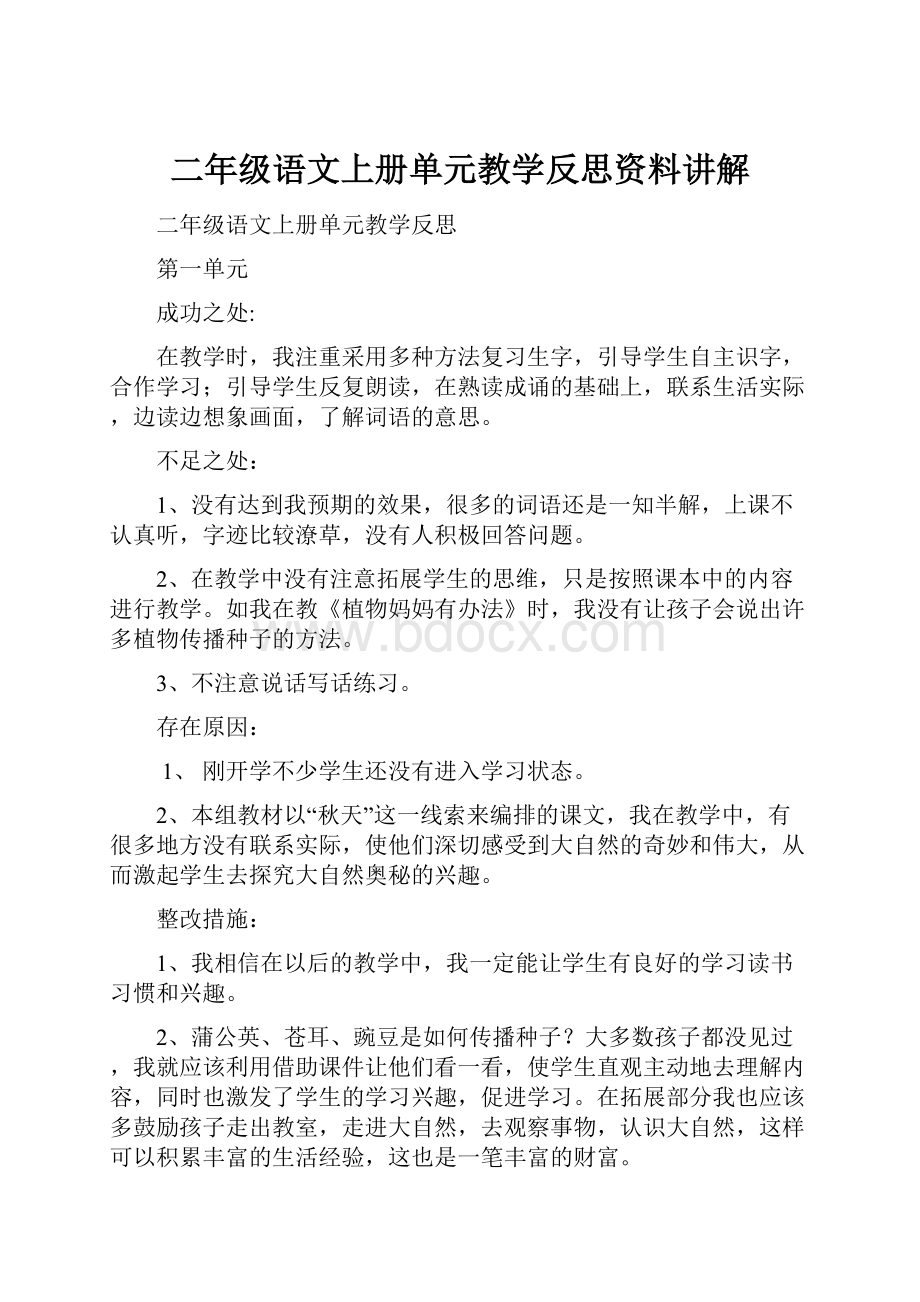 二年级语文上册单元教学反思资料讲解.docx